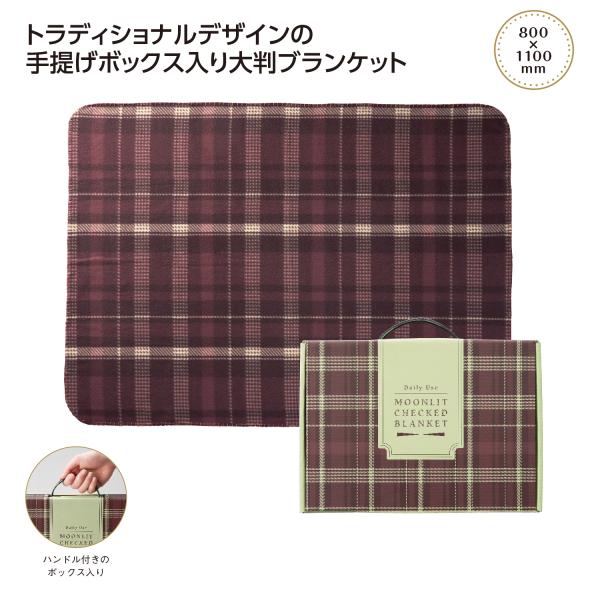 ムンリットチェック 大判ギフトブランケット