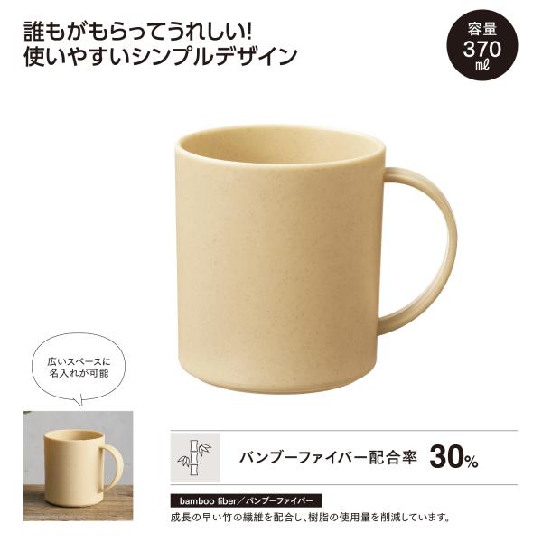 マグカップ 370ml 食器 エコロジー SDGs アウトドア レジャー 便利雑貨 バンブー配合マグカップ