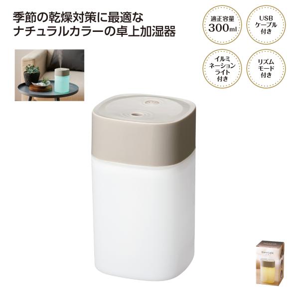 卓上加湿器 USB電源 感染予防 ウイルス対策 乾燥対策 まとめ買い 小ロット 販促 ノベルティ イルミライト 卓上加湿器