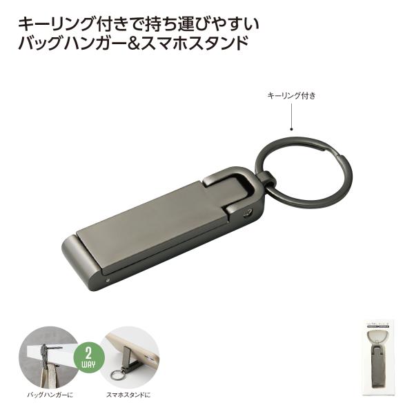 バッグハンガー スマホスタンド キーホルダー 便利グッズ ノベルティ 小ロット 2WAYスタンドバッグハンガー(ブラック)