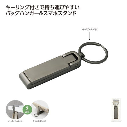 バッグハンガー スマホスタンド キーホルダー 便利グッズ ノベルティ 小ロット 2WAYスタンドバッグハンガー(ブラック)