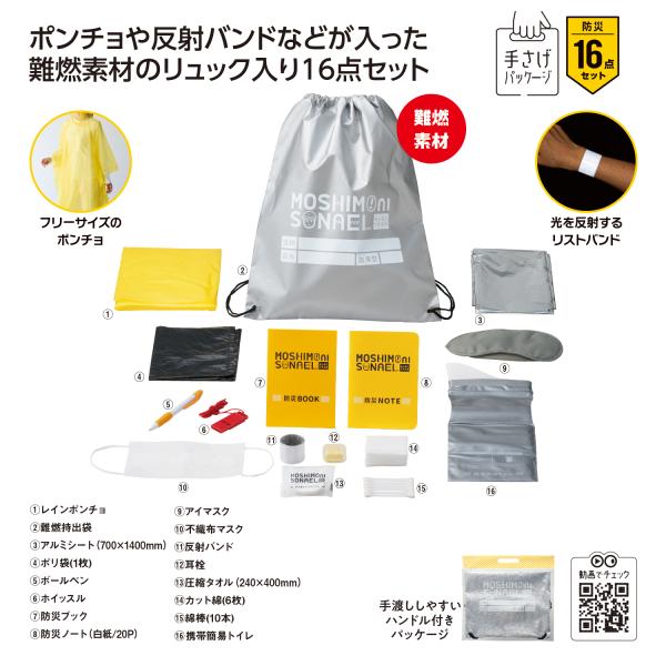防災セット ポンチョ アルミシート 携帯簡易トイレ 備品 まとめ買い ノベルティ 小ロット モシモニソナエル 難燃リュック16点セット