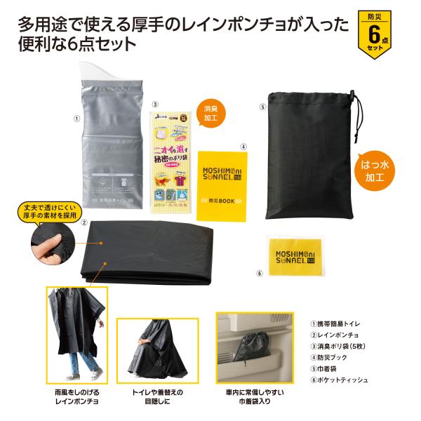 防災セット ポンチョ 携帯簡易トイレ 巾着 備品 まとめ買い ノベルティ 小ロット モシモニソナエル 非常用ポンチョ6点セット