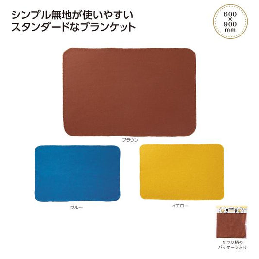 ホッコ フリースブランケット