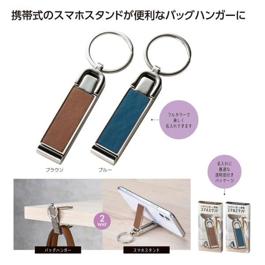 バッグハンガーに変身！スマホスタンド
