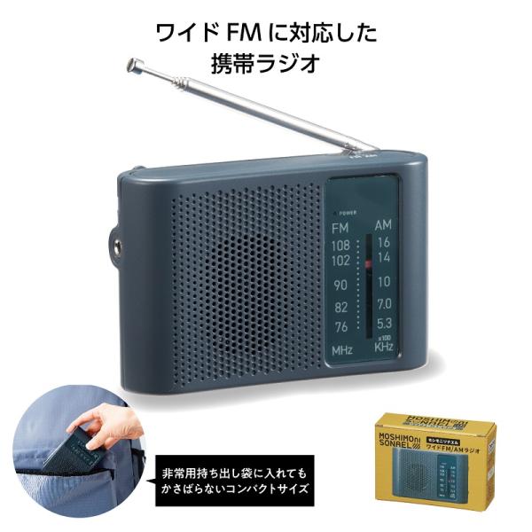 防災ラジオ ワイドFM対応 防災グッズ 備品 ノベルティ 小ロット モシモニソナエル ワイドFM/AMラジオ