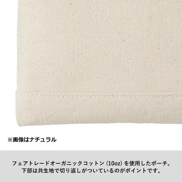 フェアトレードコットン SDGs ポーチ 小物入れ 格安 景品 ノベルティ 販促品 フェアトレードコットンキャンバスフラットポーチ Lサイズ