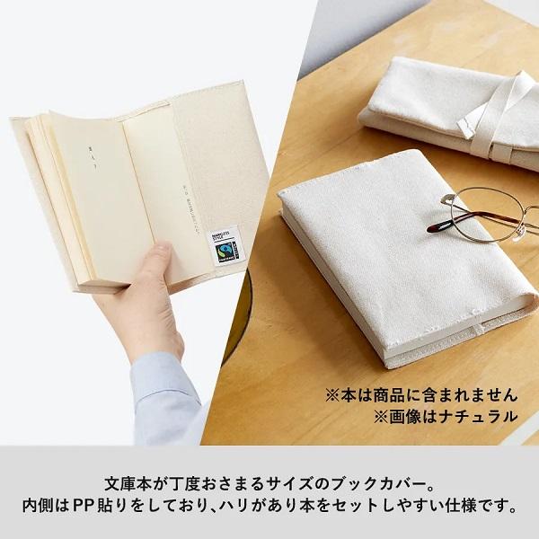 ブックカバー 文庫本サイズ キャンバス地 SDGs 記念品 ノベルティ フェアトレードコットンブックカバー