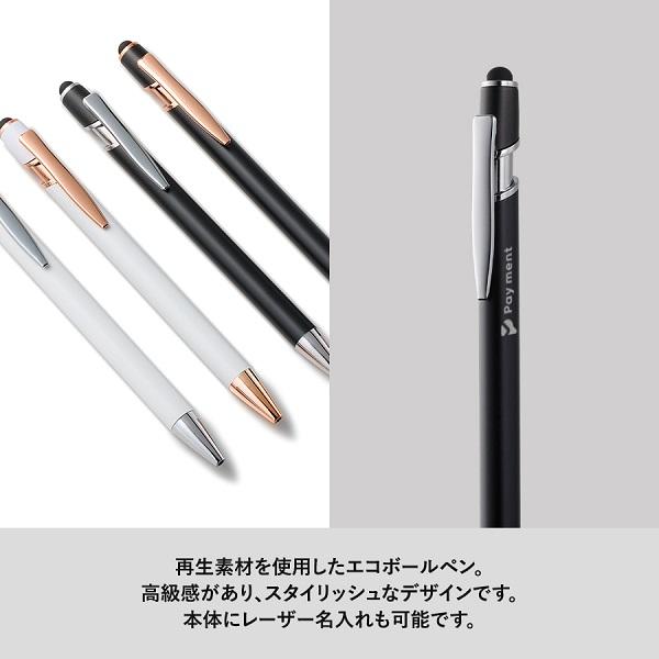 ボールペン タッチペン エコボールペン 記念品 タッチペン付メタルシックボールペン（再生アルミ）