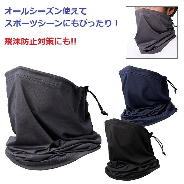 まとめ買い ネックゲーター 飛沫対策 ランニンググッズ 記念品 ネックゲーター ストッパー付