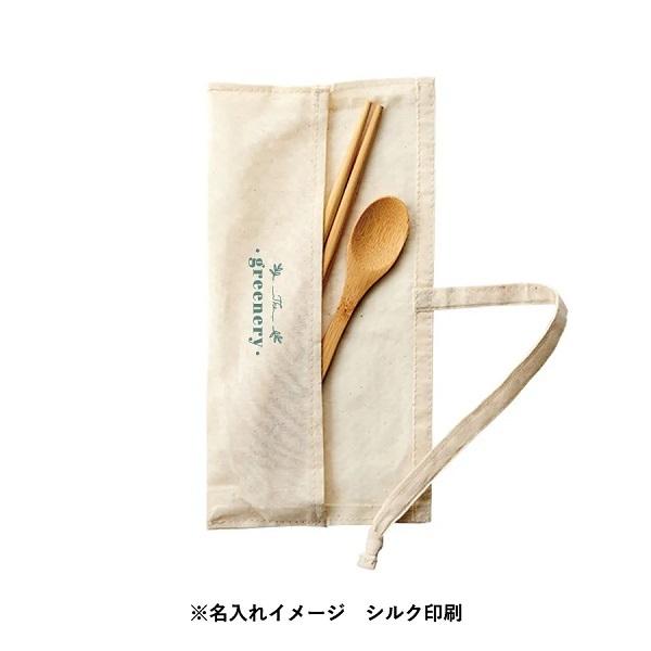 カトラリーセット マイ箸 マイスプーン 食器 エコグッズ エコ素材 記念品 ノベルティ カトラリーセット バンブータイプ（2点）