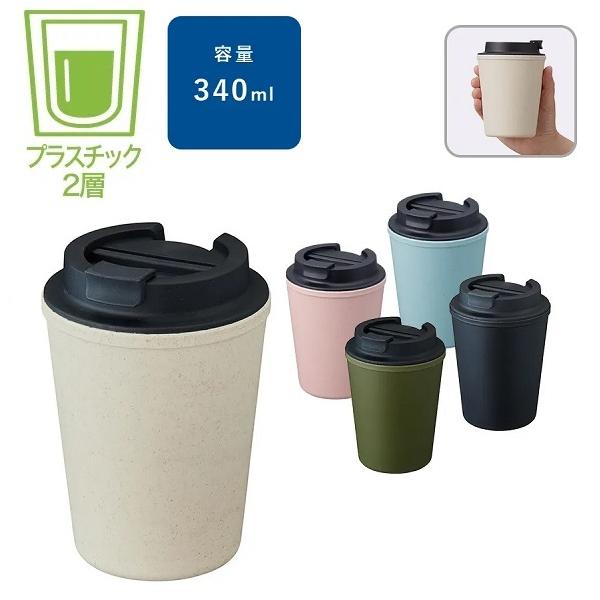 マイタンブラー 340ml 結露しにくい テイクアウトタンブラー エコ素材 記念品 ノベルティ 小ロット ダブルウォールタンブラー