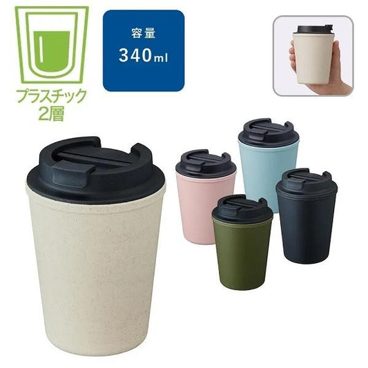 マイタンブラー 340ml 結露しにくい テイクアウトタンブラー エコ素材 記念品 ノベルティ 小ロット ダブルウォールタンブラー