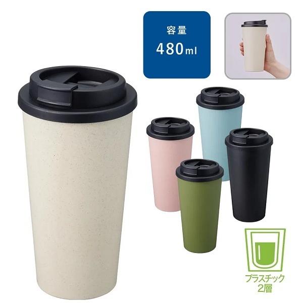 マイタンブラー 480ml 結露しにくい テイクアウトタンブラー エコ素材 記念品 ノベルティ 小ロット ダブルウォールタンブラー480ml