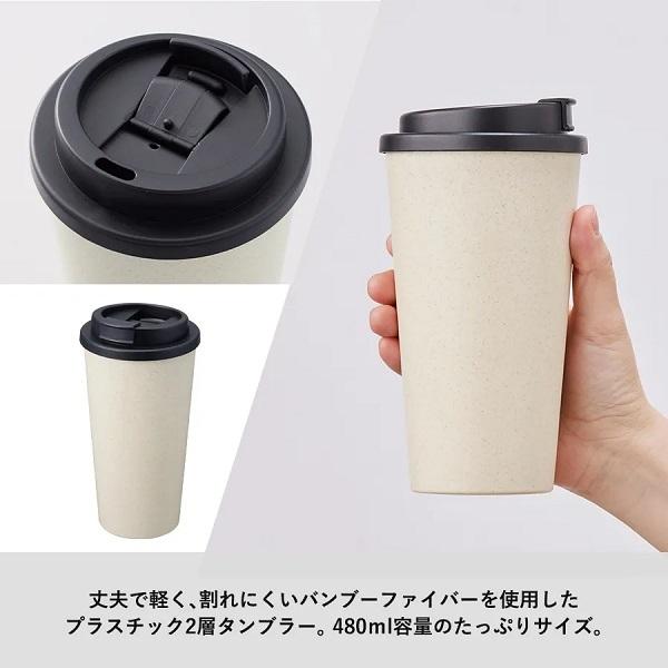 マイタンブラー 480ml 結露しにくい テイクアウトタンブラー エコ素材 記念品 ノベルティ 小ロット ダブルウォールタンブラー480ml