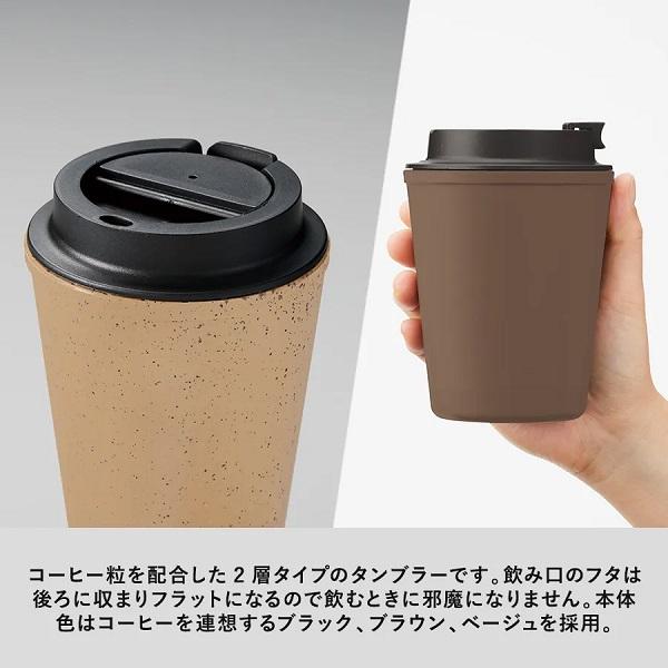 タンブラー 420ml エコ素材 SDGs 記念品 ノベルティ 小ロット ダブルウォールタンブラー420ml コーヒー配合タイプ