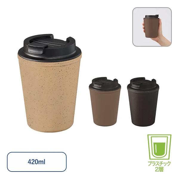 タンブラー 420ml エコ素材 SDGs 記念品 ノベルティ 小ロット ダブルウォールタンブラー420ml コーヒー配合タイプ