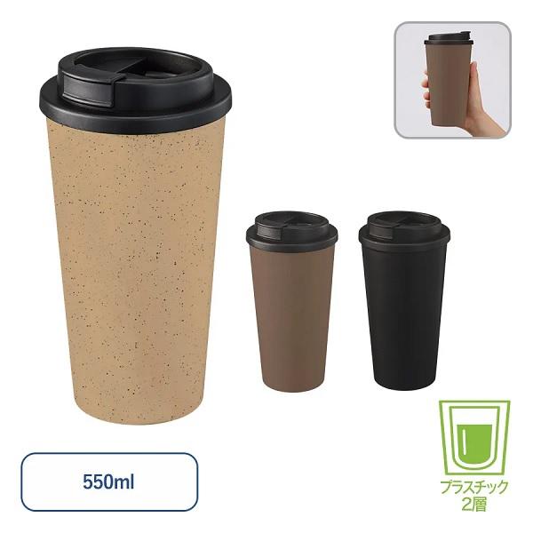 タンブラー 550ml エコ素材 SDGs 記念品 ノベルティ 小ロット ダブルウォールタンブラー550ml コーヒー配合タイプ