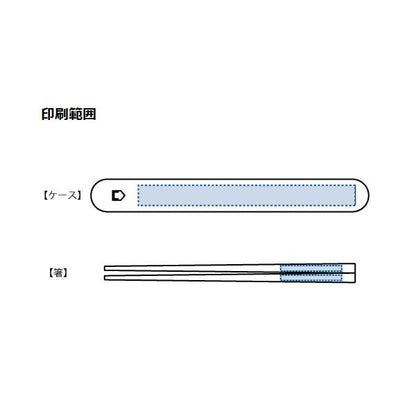 箸 ケース付 掴みやすい エコ素材 プラ削減 カトラリー 記念品 エコ箸フルケース バンブーファイバー入タイプ