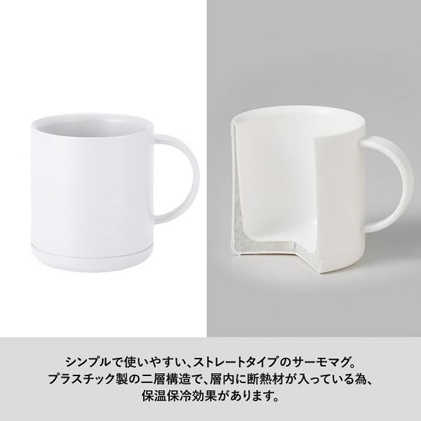 マグカップ 保温保冷 割れにくい 食器 記念品 ノベルティ 小ロット プラサーモストレートマグ