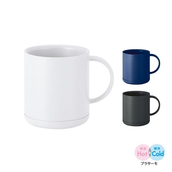 マグカップ 保温保冷 割れにくい 食器 記念品 ノベルティ 小ロット プラサーモストレートマグ