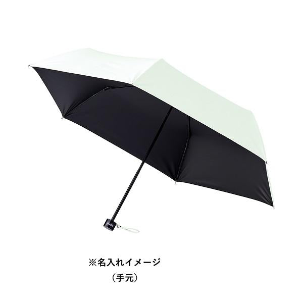 折りたたみ傘 晴雨兼用 日傘 遮光率100％ UVカット セルフケア 熱中症対策 梅雨対策 記念品 ノベルティ 小ロット シンプル遮光折りたたみ傘